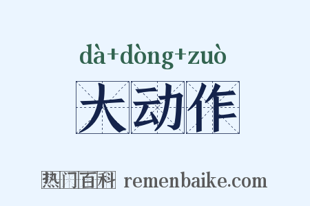大动作是什么意思的图片